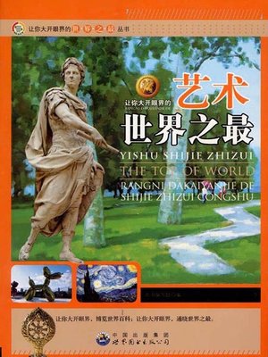 cover image of 让你大开眼界的艺术世界之最( Top Arts in the World that Widen Your Horizon)